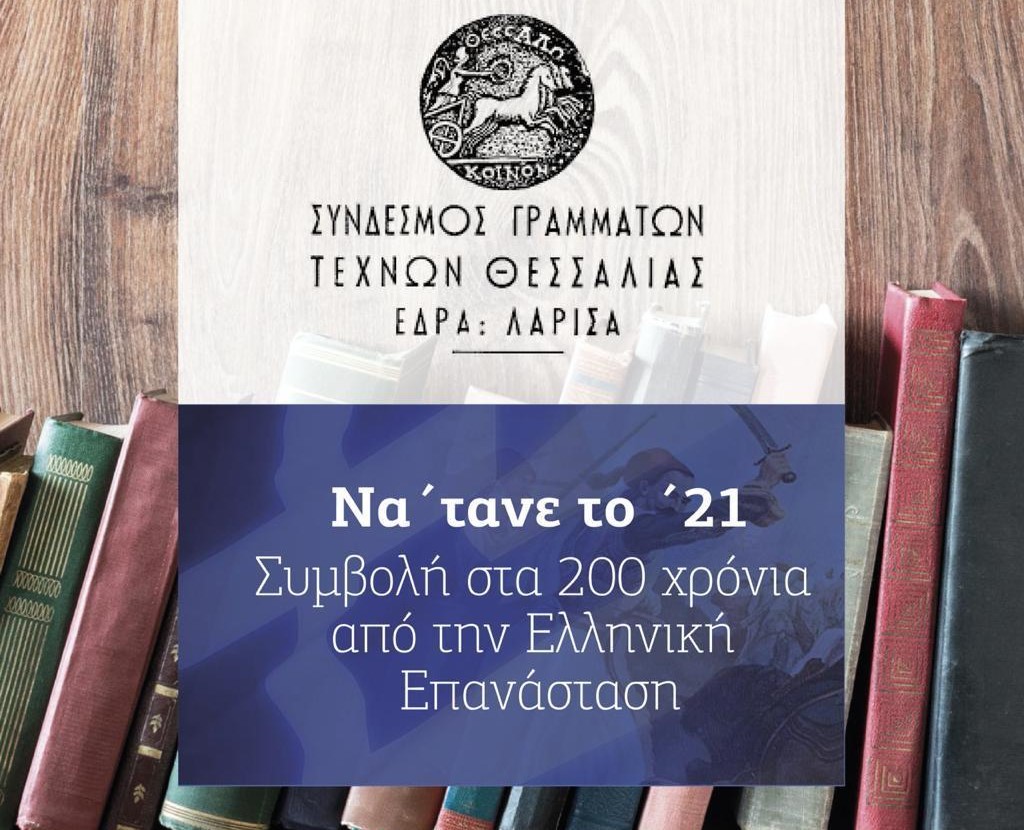 Ο Σύνδεσμος Γραμμάτων και Τεχνών Θεσσαλίας τιμά και συζητά για την ελληνική Επανάσταση 